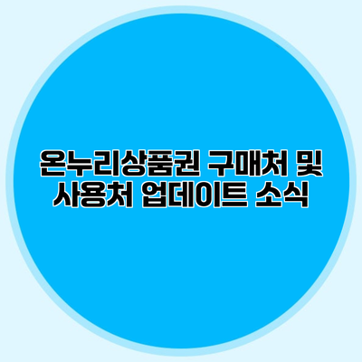 온누리상품권 구매처 및 사용처 업데이트 소식