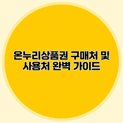 온누리상품권 구매처 및 사용처 완벽 가이드