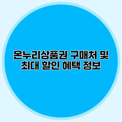 온누리상품권 구매처 및 최대 할인 혜택 정보