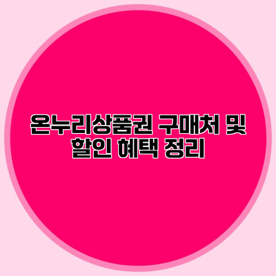 온누리상품권 구매처 및 할인 혜택 정리