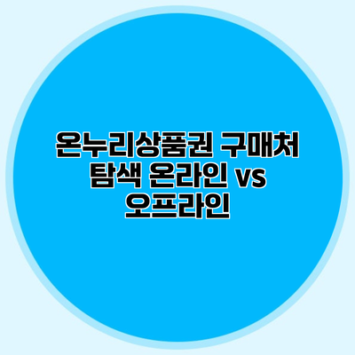 온누리상품권 구매처 탐색 온라인 vs 오프라인