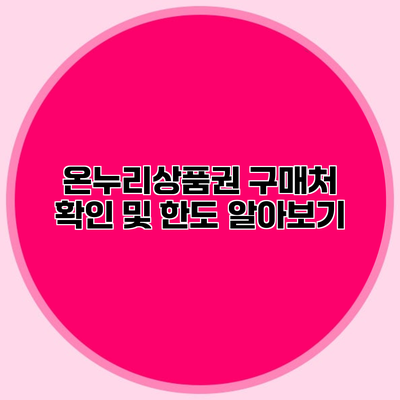 온누리상품권 구매처 확인 및 한도 알아보기