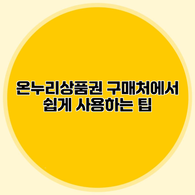 온누리상품권 구매처에서 쉽게 사용하는 팁