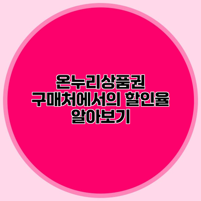 온누리상품권 구매처에서의 할인율 알아보기