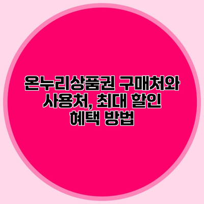 온누리상품권 구매처와 사용처, 최대 할인 혜택 방법