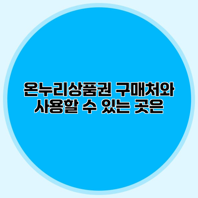 온누리상품권 구매처와 사용할 수 있는 곳은?