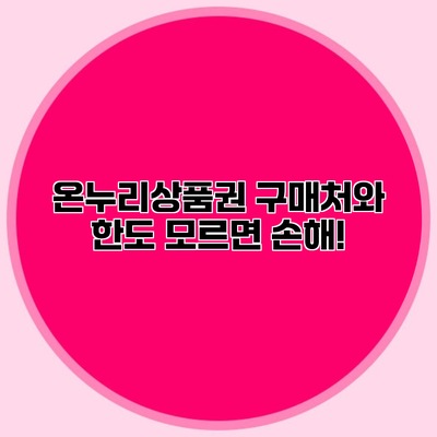 온누리상품권 구매처와 한도 모르면 손해!