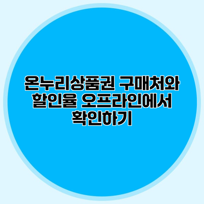 온누리상품권 구매처와 할인율 오프라인에서 확인하기