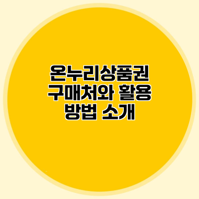 온누리상품권 구매처와 활용 방법 소개