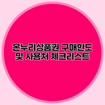 온누리상품권 구매한도 및 사용처 체크리스트