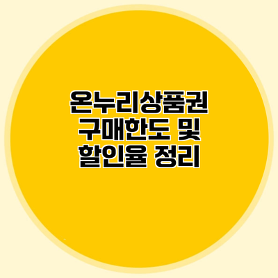 온누리상품권 구매한도 및 할인율 정리