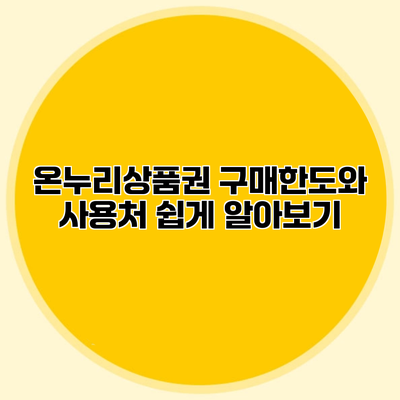 온누리상품권 구매한도와 사용처 쉽게 알아보기