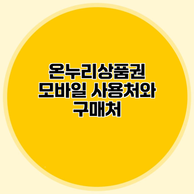 온누리상품권 모바일 사용처와 구매처
