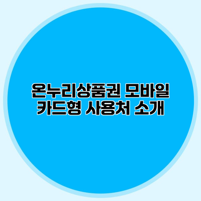 온누리상품권 모바일 카드형 사용처 소개