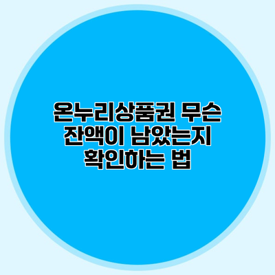 온누리상품권 무슨 잔액이 남았는지 확인하는 법