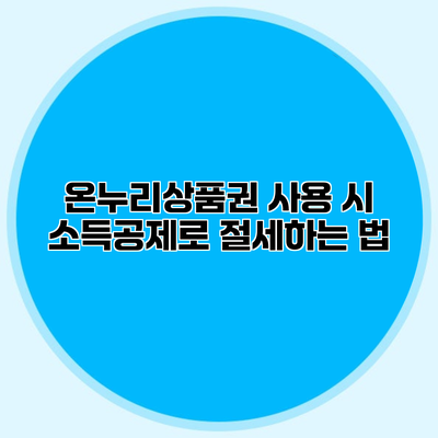 온누리상품권 사용 시 소득공제로 절세하는 법