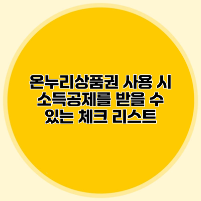 온누리상품권 사용 시 소득공제를 받을 수 있는 체크 리스트