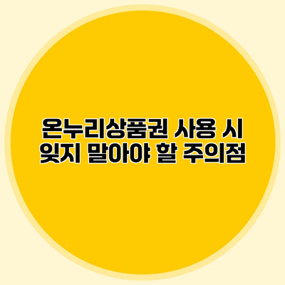 온누리상품권 사용 시 잊지 말아야 할 주의점