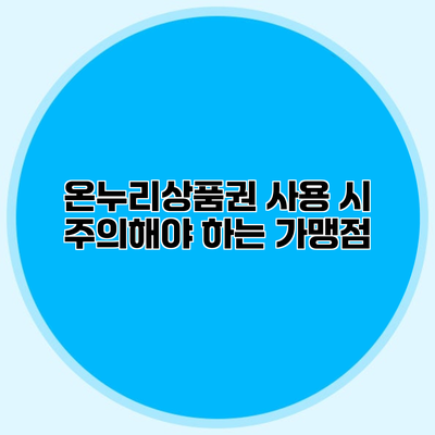 온누리상품권 사용 시 주의해야 하는 가맹점