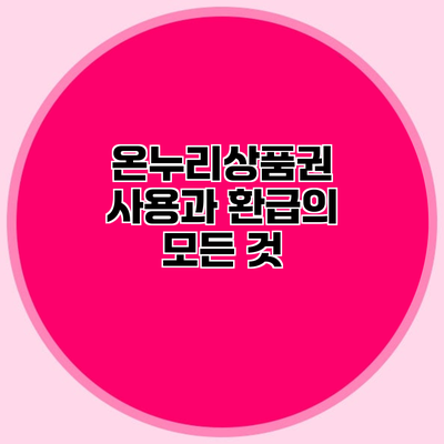 온누리상품권 사용과 환급의 모든 것