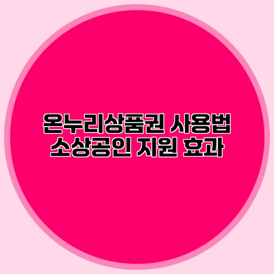 온누리상품권 사용법 소상공인 지원 효과
