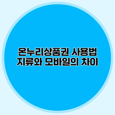 온누리상품권 사용법 지류와 모바일의 차이