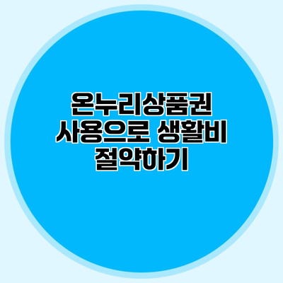 온누리상품권 사용으로 생활비 절약하기
