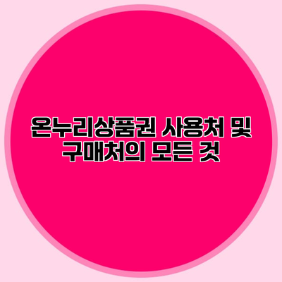 온누리상품권 사용처 및 구매처의 모든 것