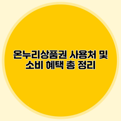 온누리상품권 사용처 및 소비 혜택 총 정리