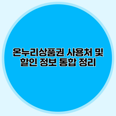 온누리상품권 사용처 및 할인 정보 통합 정리