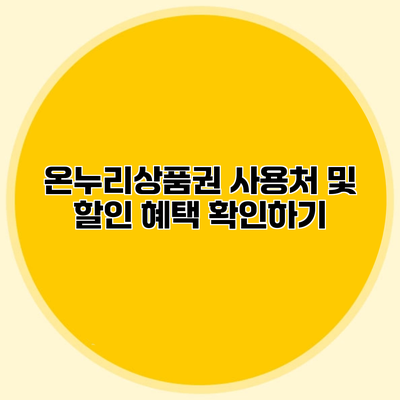 온누리상품권 사용처 및 할인 혜택 확인하기