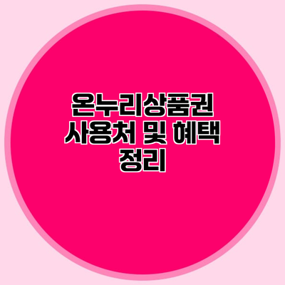 온누리상품권 사용처 및 혜택 정리