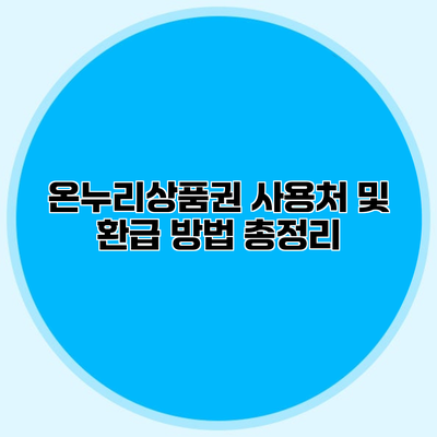 온누리상품권 사용처 및 환급 방법 총정리