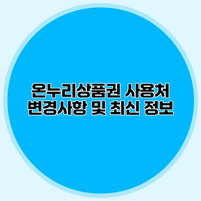 온누리상품권 사용처 변경사항 및 최신 정보