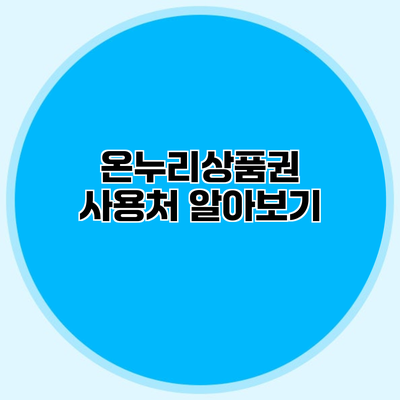 온누리상품권 사용처 알아보기