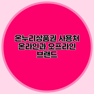 온누리상품권 사용처 온라인과 오프라인 브랜드
