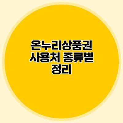 온누리상품권 사용처 종류별 정리