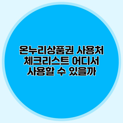 온누리상품권 사용처 체크리스트 어디서 사용할 수 있을까?