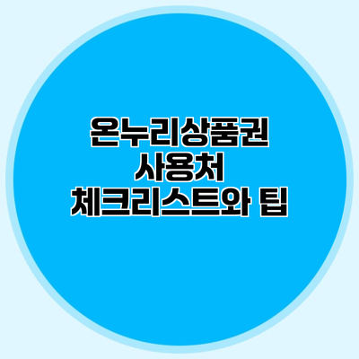 온누리상품권 사용처 체크리스트와 팁
