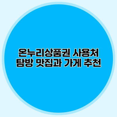 온누리상품권 사용처 탐방 맛집과 가게 추천