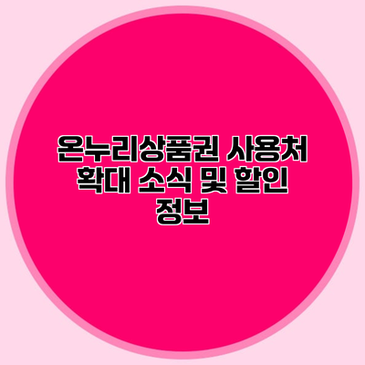 온누리상품권 사용처 확대 소식 및 할인 정보