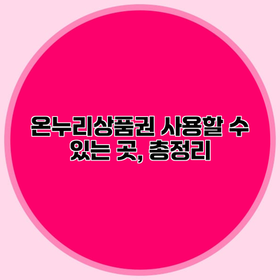 온누리상품권 사용할 수 있는 곳, 총정리