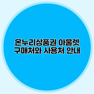 온누리상품권 아울렛 구매처와 사용처 안내