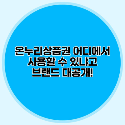 온누리상품권 어디에서 사용할 수 있냐고? 브랜드 대공개!