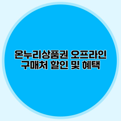 온누리상품권 오프라인 구매처 할인 및 혜택