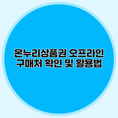 온누리상품권 오프라인 구매처 확인 및 활용법