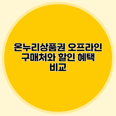 온누리상품권 오프라인 구매처와 할인 혜택 비교