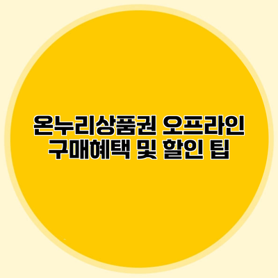 온누리상품권 오프라인 구매혜택 및 할인 팁