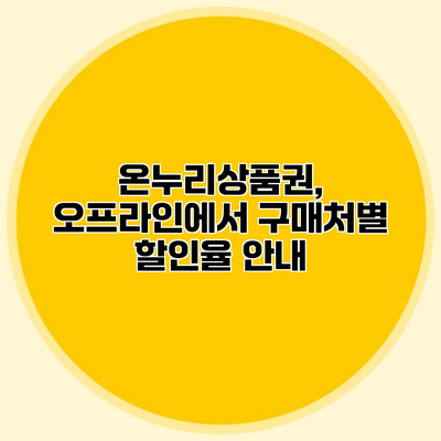 온누리상품권, 오프라인에서 구매처별 할인율 안내