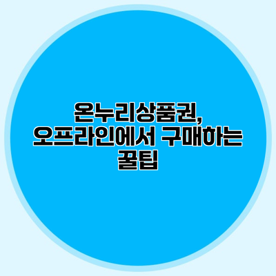온누리상품권, 오프라인에서 구매하는 꿀팁